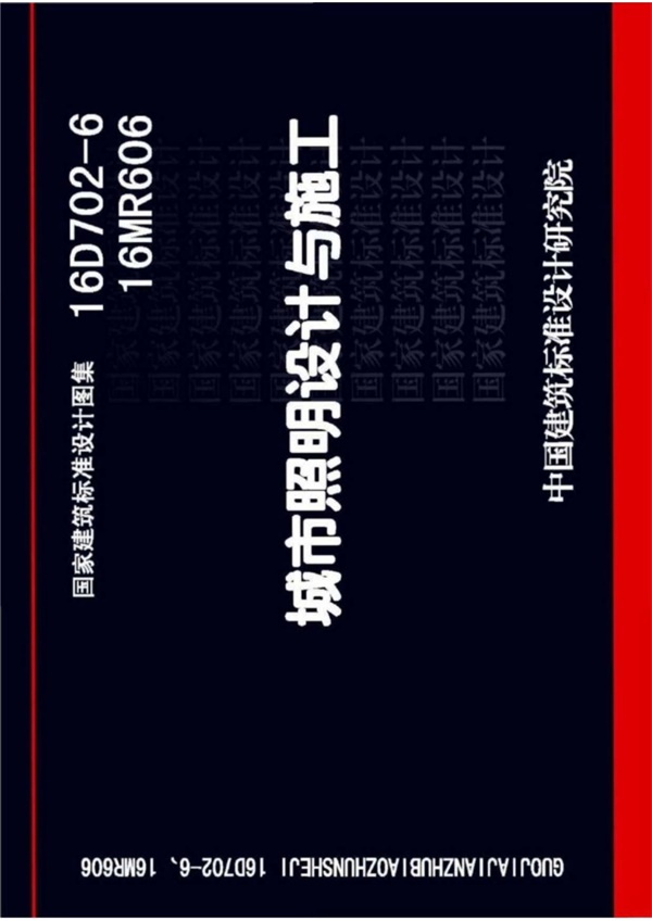 16D702-6、16MR606 城市照明设计与施工(高清版.pdf无水印高清版最新-笨小虎