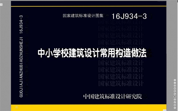 16J934-3 中小学校建筑设计常用构造做法.pdf无水印高清版最新-笨小虎