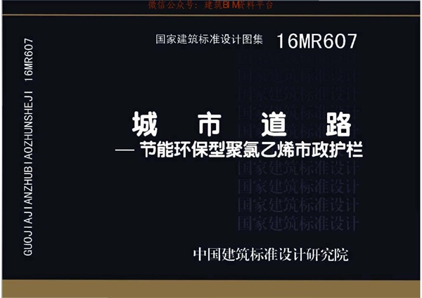 16MR607城市道路──节能环保型聚氯乙烯市政护栏.pdf无水印高清版最新-笨小虎