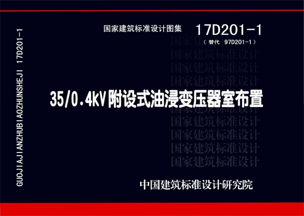 17D201-1 35/0.4kV附设式油浸变压器室布置.pdf无水印高清版最新-笨小虎