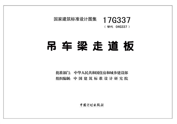 17G337 吊车梁走道板.pdf无水印高清版最新-笨小虎