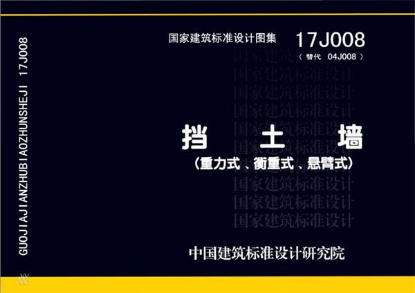 17J008 挡土墙（重力式、衡重式、悬臂式）.pdf无水印高清版最新-笨小虎