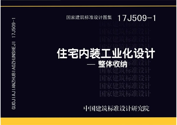 17J509-1 住宅内装工业化设计—整体收纳.pdf无水印高清版最新-笨小虎