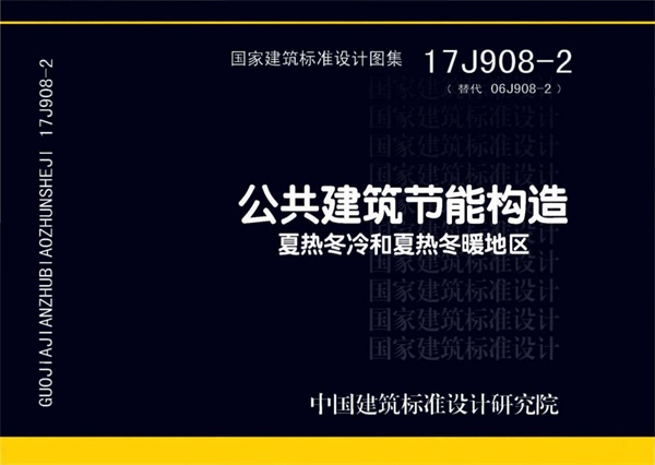 17J908-2 公共建筑节能构造-夏热冬冷和夏热冬暖地区.pdf无水印高清版最新-笨小虎