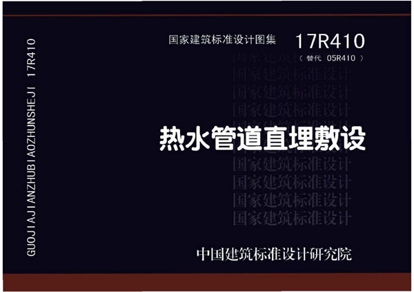 17R410 热水管道直埋敷设 .pdf无水印高清版最新-笨小虎