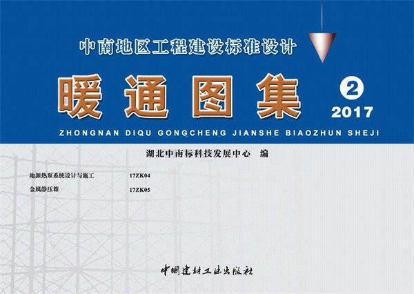 17ZK04 地源热泵系统设计与施工.pdf无水印高清版最新-笨小虎