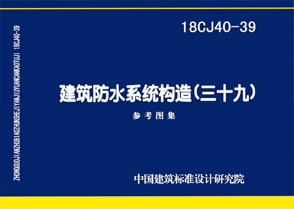 18CJ40-39 建筑防水系统构造(三十九).pdf无水印高清版最新-笨小虎