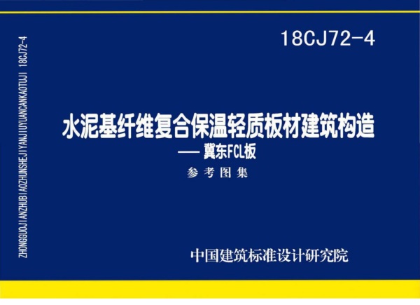 18CJ72-4水泥基纤维复合保温轻质板材建筑构造-冀东FCL板.pdf无水印高清版最新-笨小虎