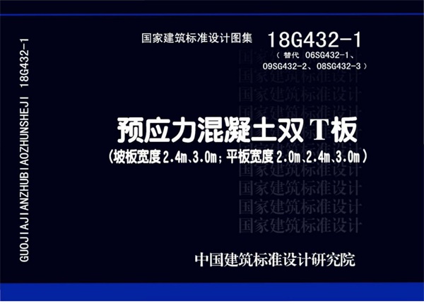 18G432-1 预应力混凝土双T板(坡板宽度2.4m、3.pdf无水印高清版最新-笨小虎