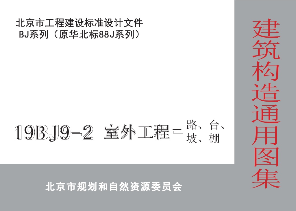 19BJ9-2 室外工程-路台坡棚.pdf无水印高清版最新-笨小虎