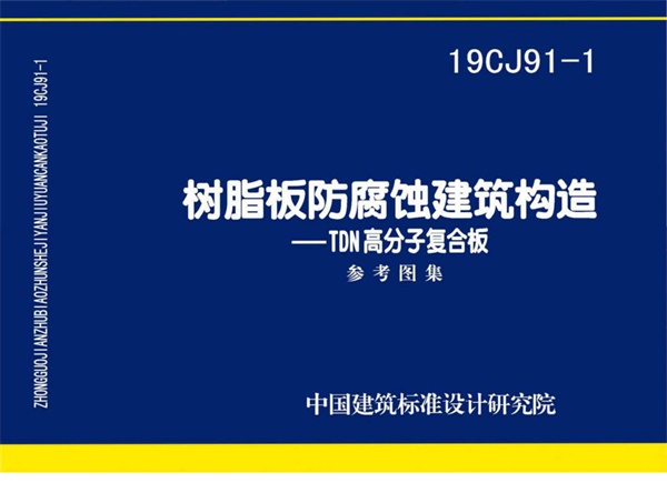 19CJ91-1 树脂板防腐蚀建筑构造 TDN高分子复合板.pdf无水印高清版最新-笨小虎