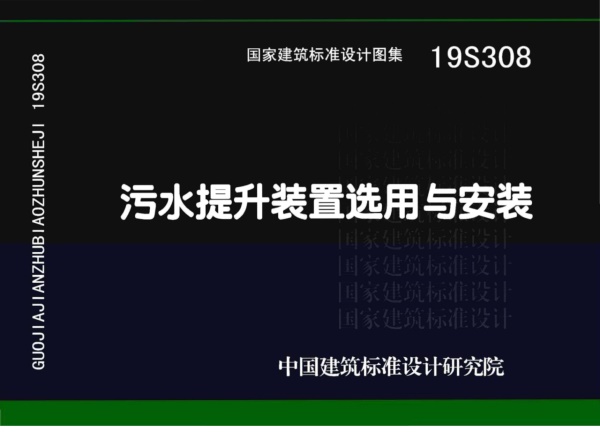 19S308_污水提升装置选用与安装.pdf无水印高清版最新-笨小虎