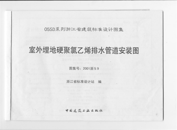 2001浙S9 室外埋地硬聚氯乙烯排水管道安装图.pdf无水印高清版最新-笨小虎