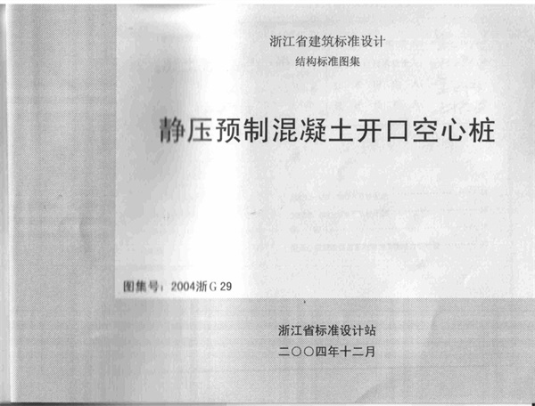2004浙G29 静压预制混凝土开口空心桩.pdf无水印高清版最新-笨小虎