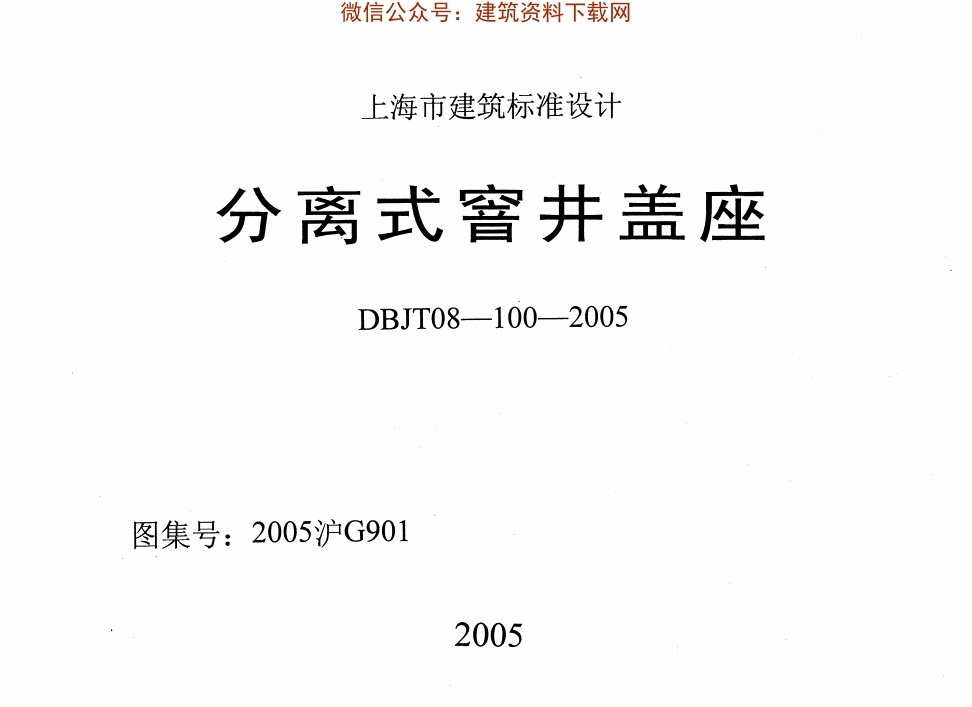 2005沪G901分离式窨井盖座.pdf无水印高清版最新-笨小虎