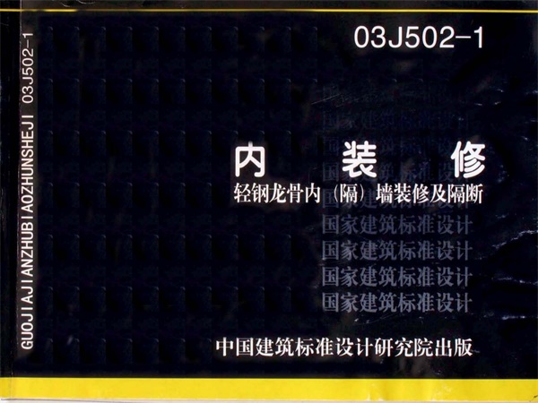 03J502-1内装修-轻钢龙骨内(隔)墙装修及隔断.pdf无水印高清版最新-笨小虎