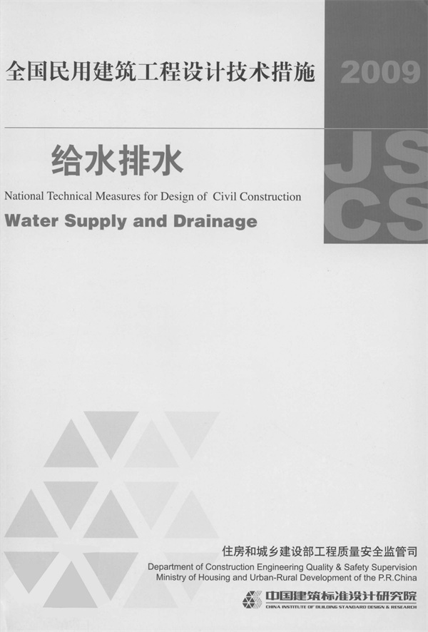 2009全国民用建筑工程设计技术措施-给水排水.pdf无水印高清版最新-笨小虎