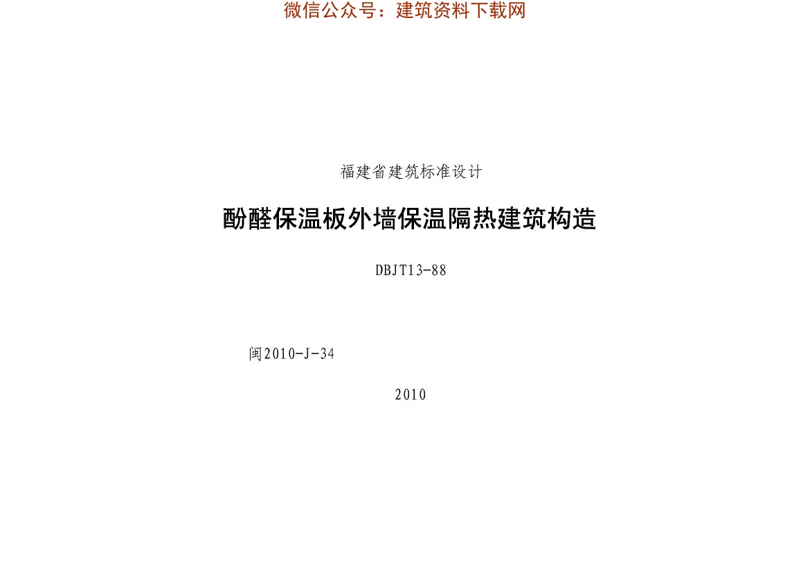 2010-J-34福建酚醛保温板外墙保温隔热建筑构造.pdf无水印高清版最新-笨小虎