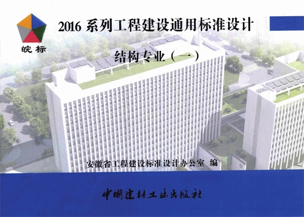2016JGZY1:2016系列工程建设通用标准设计结构专业(一).pdf无水印高清版最新-笨小虎