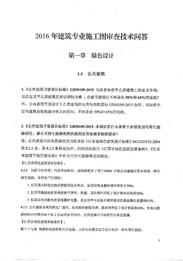 2016年江苏施工图审查技术问答(建筑专业).pdf无水印高清版最新-笨小虎