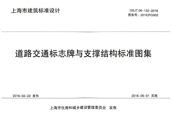 2016沪G903 道路交通标志牌与支撑结构标准图集.pdf无水印高清版最新-笨小虎