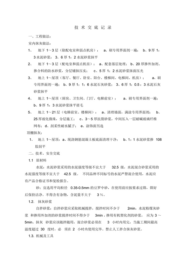 2018抹灰技术交底.pdf无水印高清版最新-笨小虎