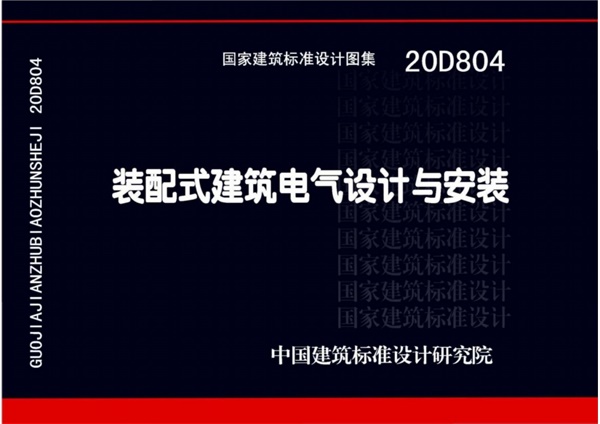20D804_装配式建筑电气设计与安装.pdf无水印高清版最新-笨小虎