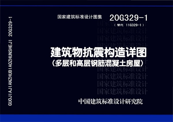 20G329_1_建筑物抗震构造详图_多层和高层钢筋混凝土房屋.pdf无水印高清版最新-笨小虎