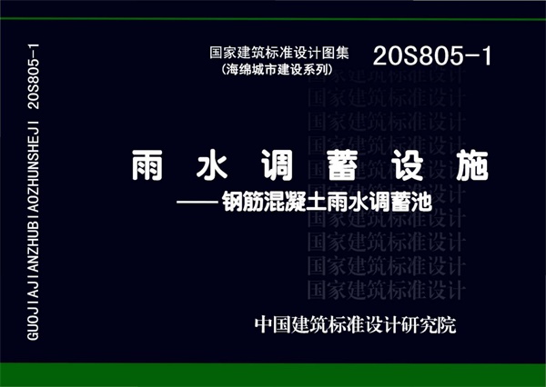 20S805-1_雨水调蓄设施_钢筋混凝土雨水调蓄池.pdf无水印高清版最新-笨小虎