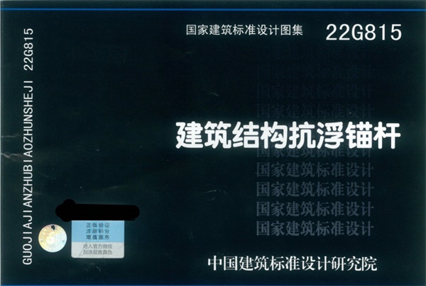 22G815建筑结构抗浮锚杆.pdf无水印高清版最新-笨小虎