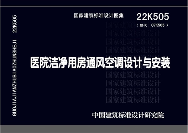 22K505医院洁净用房通风空调设计与安装.pdf无水印高清版最新-笨小虎