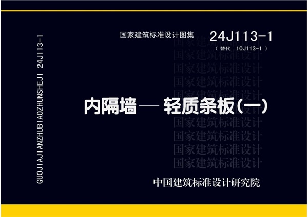24J113-1 内隔墙—轻质条板.pdf无水印高清版最新-笨小虎