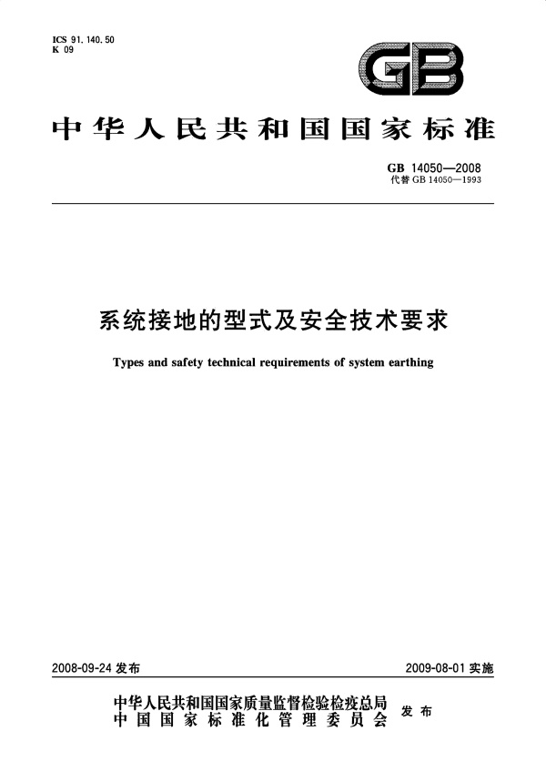 42:GB 14050-2008 系统接地的型式及安全技术要求.pdf无水印高清版最新-笨小虎