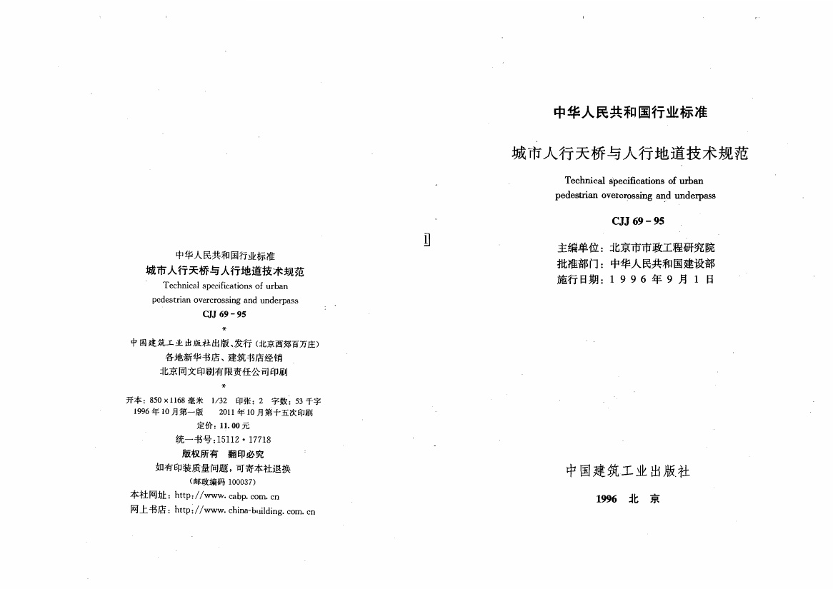 44、《城市人行天桥与人行地道技术规范》CJJ 69-95（含1998年局部修订）.pdf无水印高清版最新-笨小虎