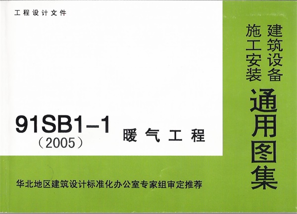 91SB1-1暖气工程.pdf无水印高清版最新-笨小虎