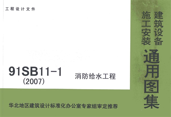 91SB11-1(2007) 消防给水工程.pdf无水印高清版最新-笨小虎