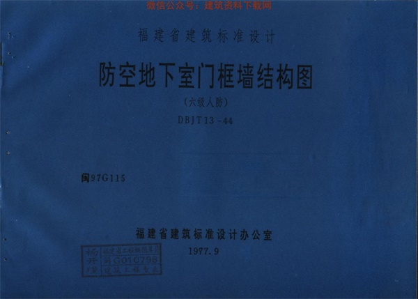97G115防空地下室门框墙结构图(六级人防).pdf无水印高清版最新-笨小虎