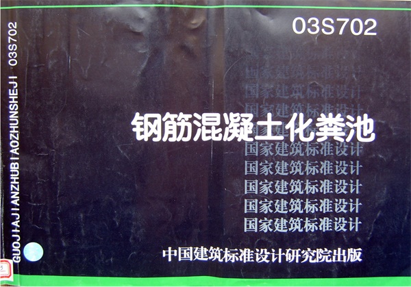 03S702 钢筋混凝土化粪池.pdf无水印高清版最新-笨小虎