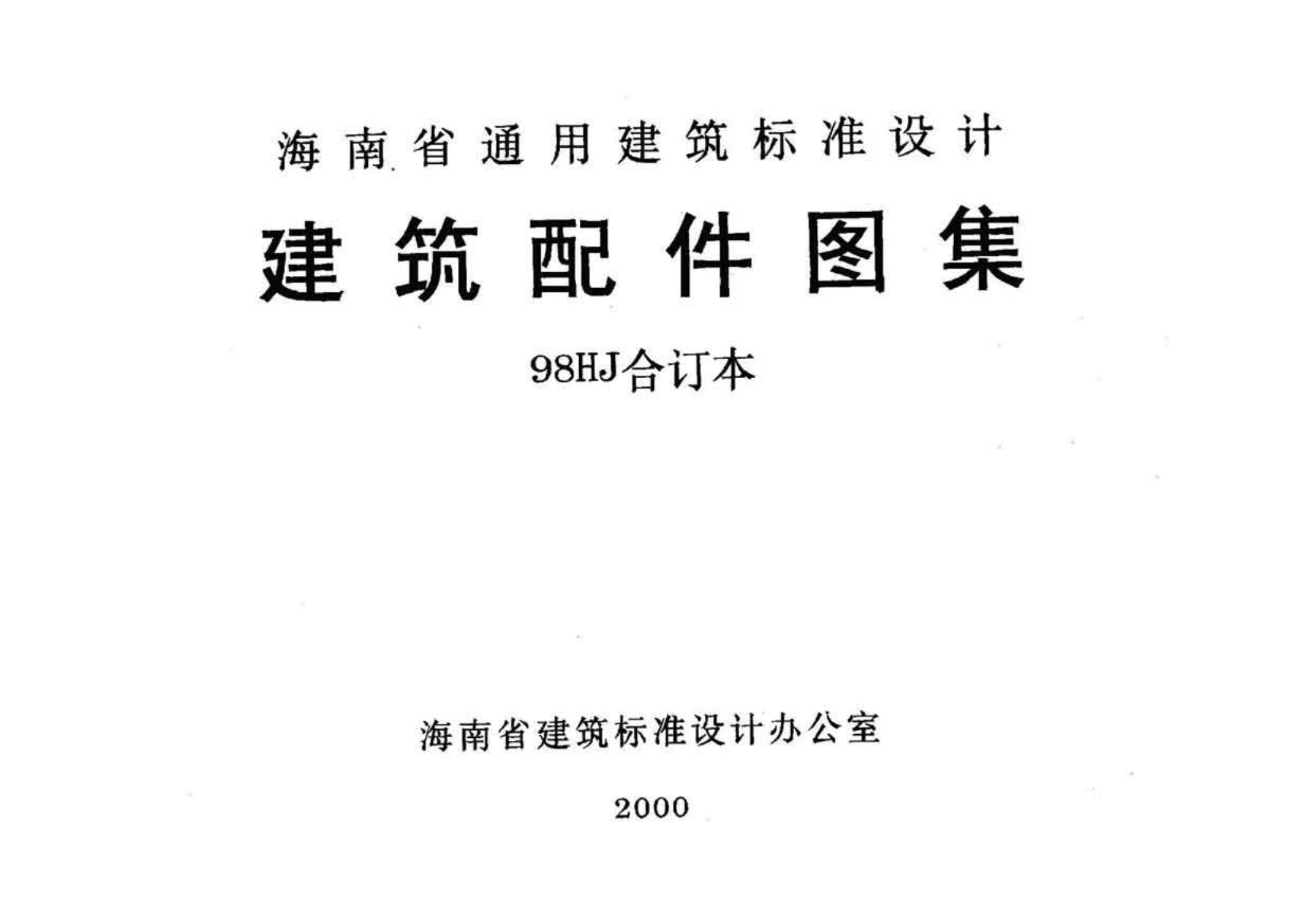 98HJ11-2 阳台楼梯栏杆屋面变形缝.pdf无水印高清版最新-笨小虎