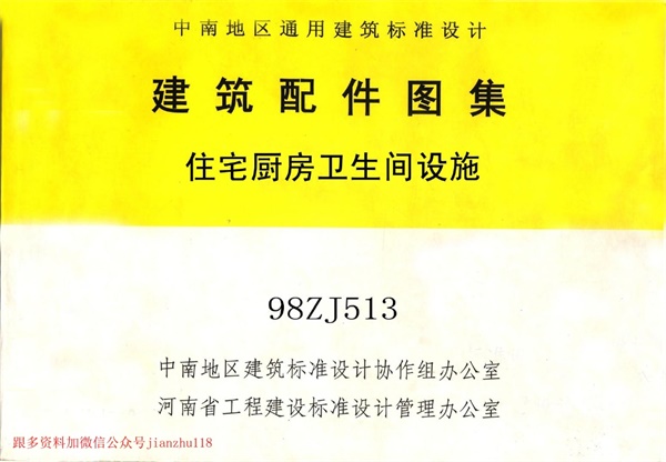 98ZJ513 住宅厨房卫生间设施.pdf无水印高清版最新-笨小虎