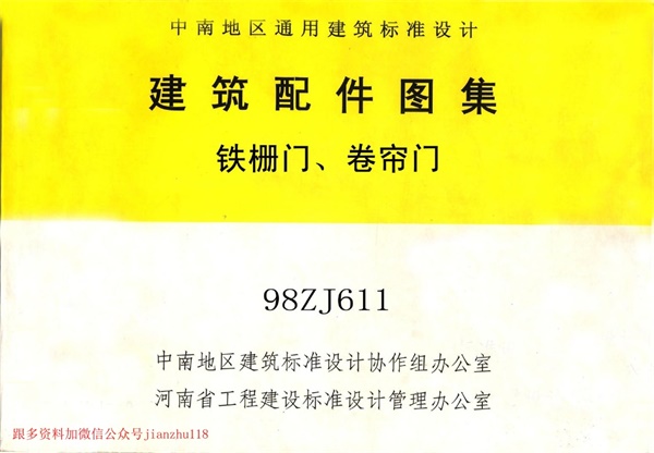 98ZJ611 铁栅门、卷帘门.pdf无水印高清版最新-笨小虎
