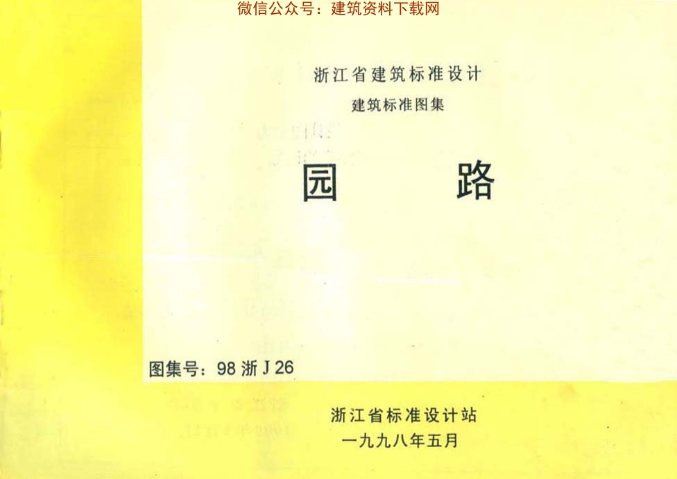 98浙J26_园路.pdf无水印高清版最新-笨小虎