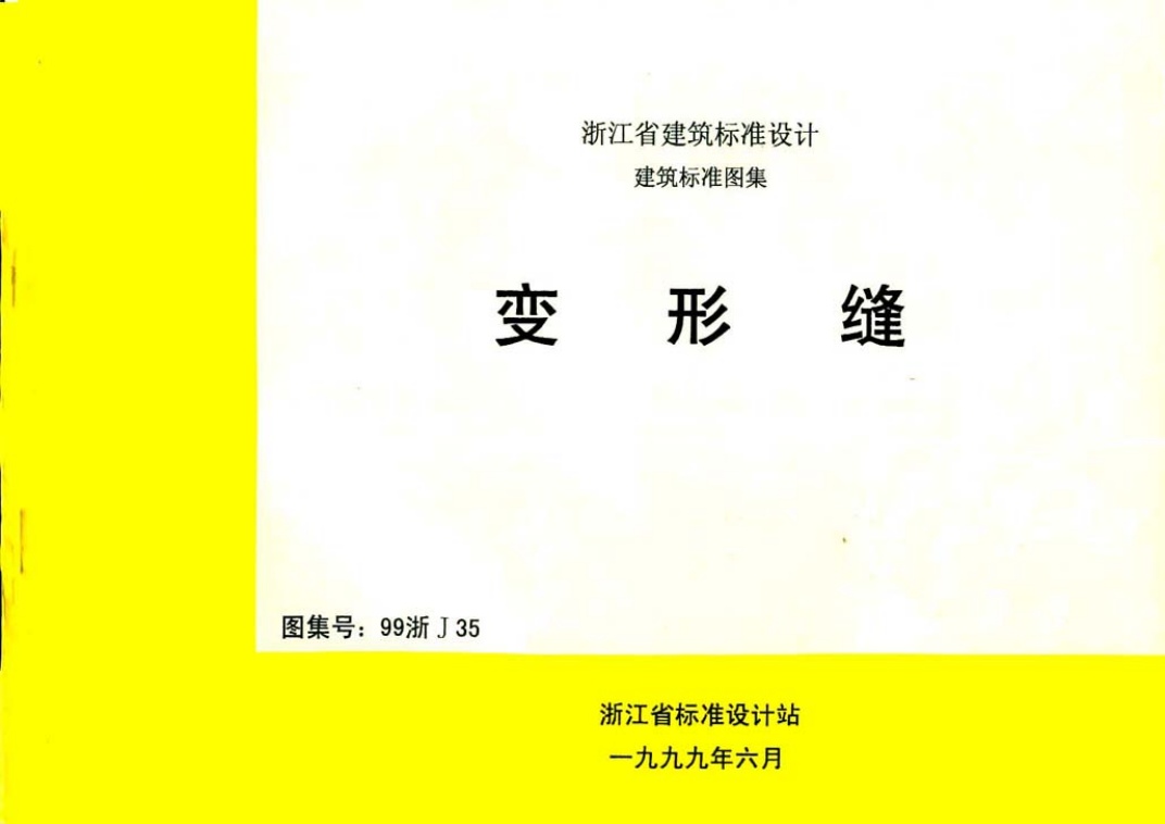 99浙J35 变形缝.pdf无水印高清版最新-笨小虎