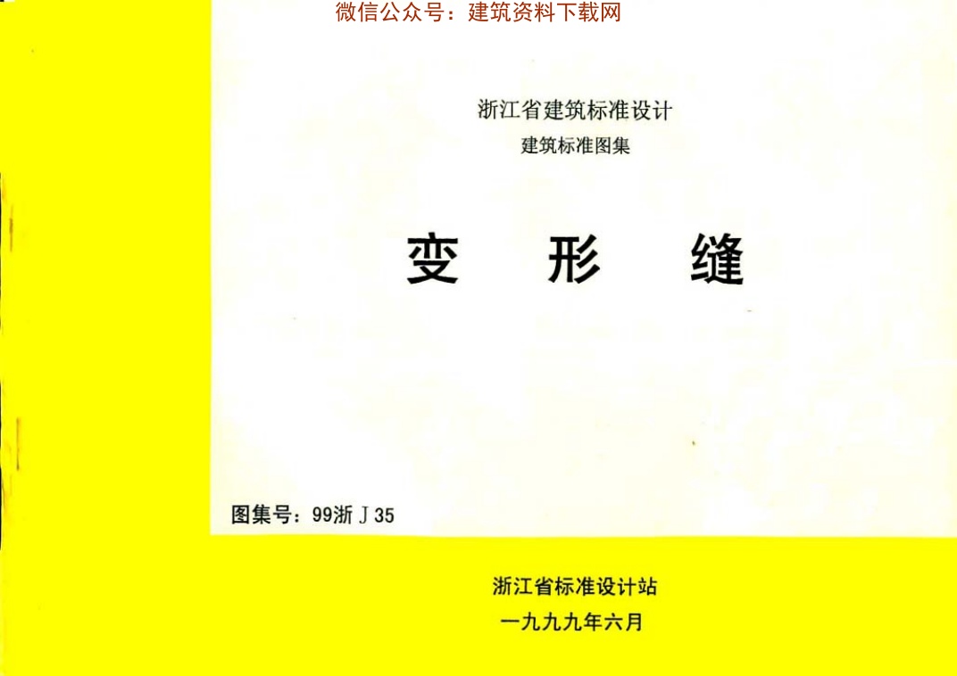 99浙J35_变形缝.pdf无水印高清版最新-笨小虎