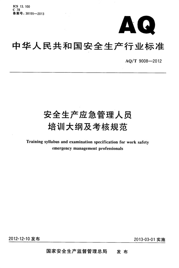 AQ_T 9008-2012 安全生产应急管理人员培训及考核规范.pdf无水印高清版最新-笨小虎