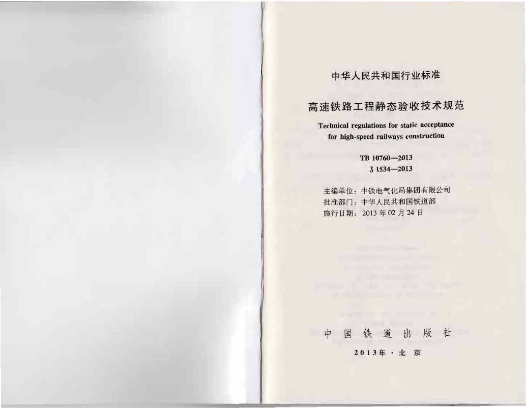 B 10760-2013 高速铁路工程静态验收技术规范.pdf无水印高清版最新-笨小虎