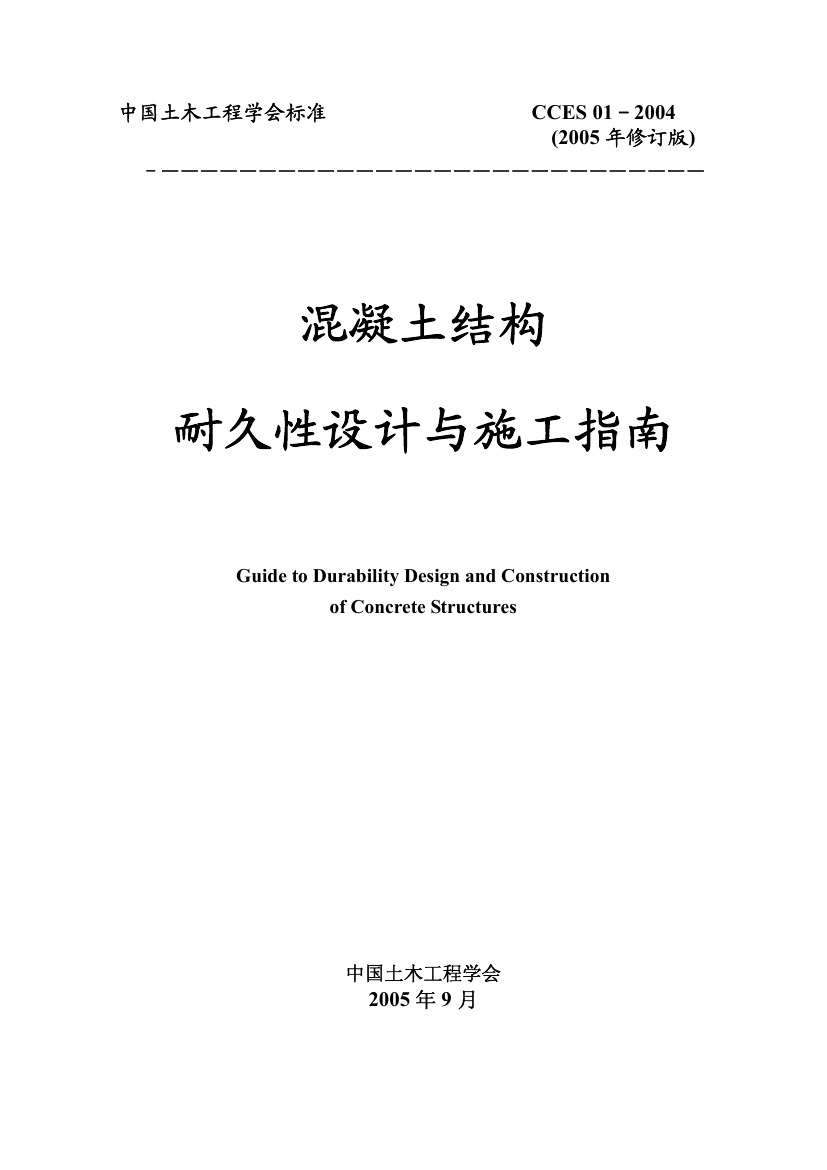 CCES01-2004 混凝土结构耐久性设计与施工指南.pdf无水印高清版最新-笨小虎
