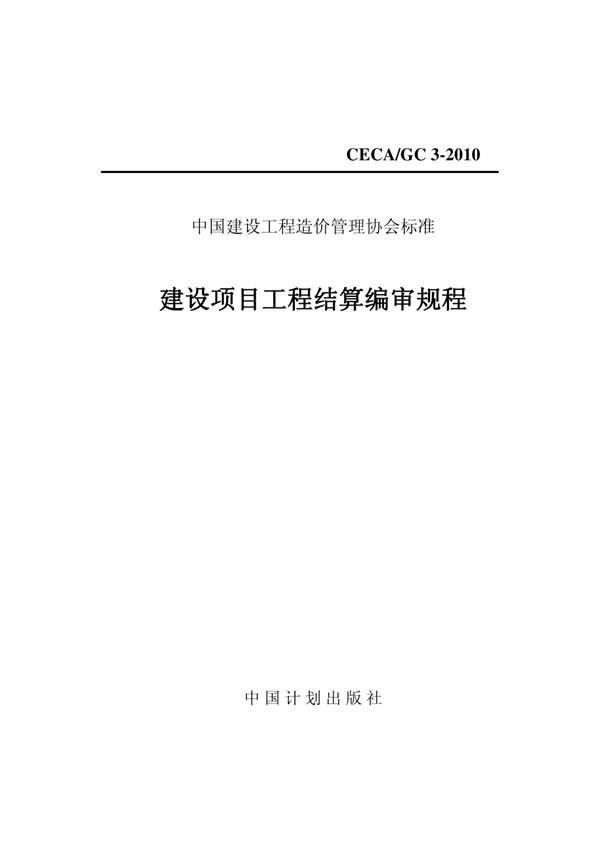 CECA／GC3-2010建设项目工程结算编审规程.pdf无水印高清版最新-笨小虎