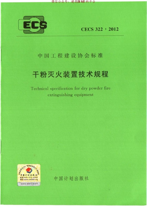 CECS 322-2012 干粉灭火装置技术规程.pdf无水印高清版最新-笨小虎