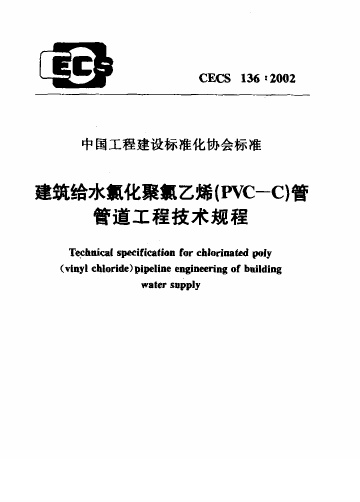 CECS136-2002 建筑给水氯化聚氯乙烯(PVC—C)管管道工程技术规程.pdf无水印高清版最新-笨小虎